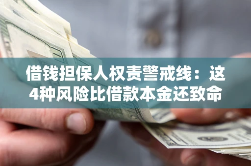 武汉借钱担保人权责警戒线：这4种风险比借款本金还致命