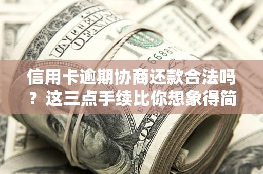 武汉信用卡逾期协商还款合法吗？这三点手续比你想象得简单