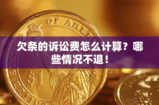 武汉欠条的诉讼费怎么计算?哪些情况不退! 武汉欠条的诉讼费怎么计算?哪些情况不退!