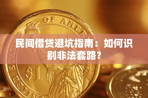 武汉民间借贷避坑指南：如何识别非法套路？