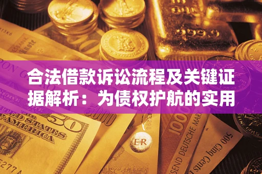 武汉合法借款诉讼流程及关键证据解析：为债权护航的实用指南