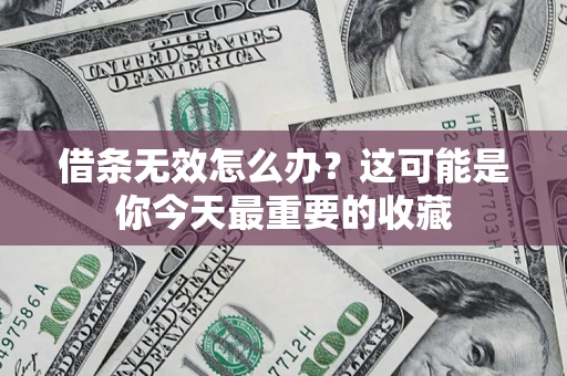 武汉借条无效怎么办？这可能是你今天最重要的收藏