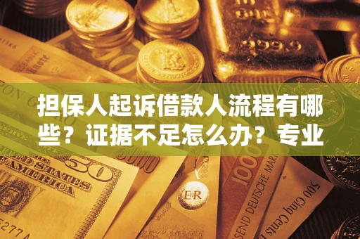武汉担保人起诉借款人流程有哪些？证据不足怎么办？专业律师解答