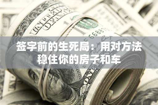 武汉签字前的生死局：用对方法稳住你的房子和车