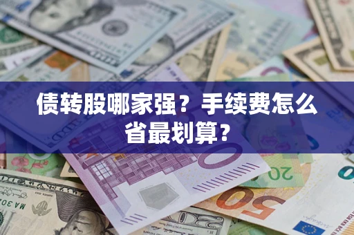 武汉债转股哪家强？手续费怎么省最划算？