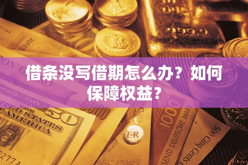 武汉借条没写借期怎么办？如何保障权益？
