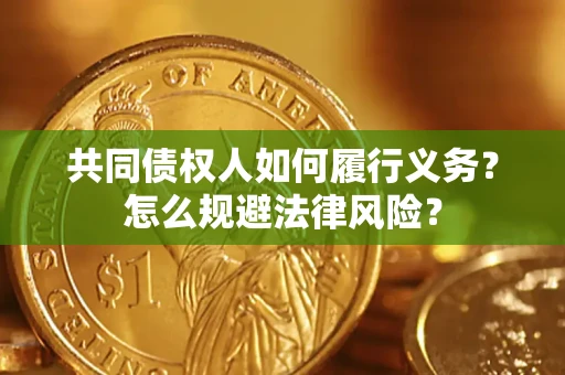 武汉共同债权人如何履行义务？怎么规避法律风险？