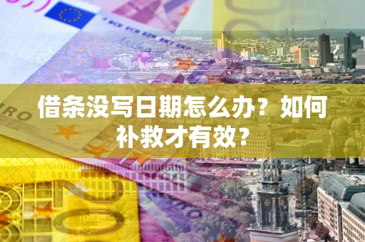 武汉借条没写日期怎么办？如何补救才有效？