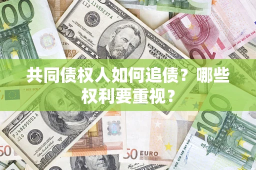 武汉共同债权人如何追债？哪些权利要重视？