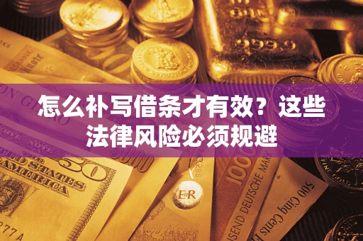 武汉怎么补写借条才有效？这些法律风险必须规避