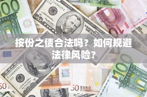 武汉按份之债合法吗？如何规避法律风险？