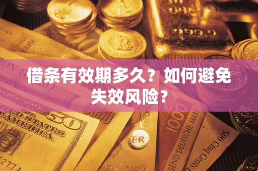 武汉借条有效期多久？如何避免失效风险？