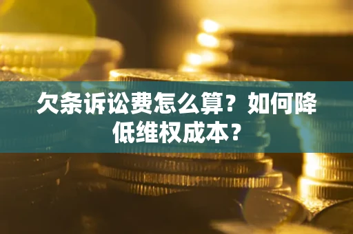 武汉欠条诉讼费怎么算？如何降低维权成本？