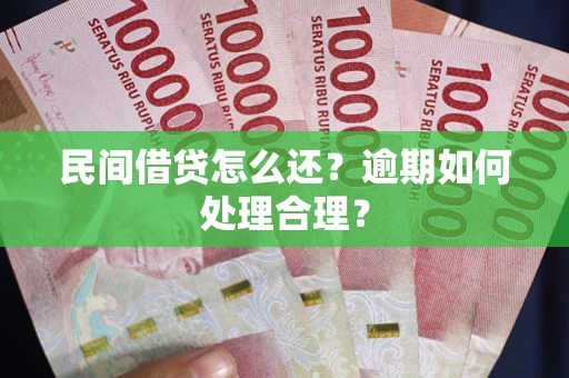 武汉民间借贷怎么还？逾期如何处理合理？