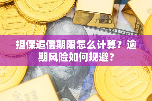 武汉担保追偿期限怎么计算？逾期风险如何规避？