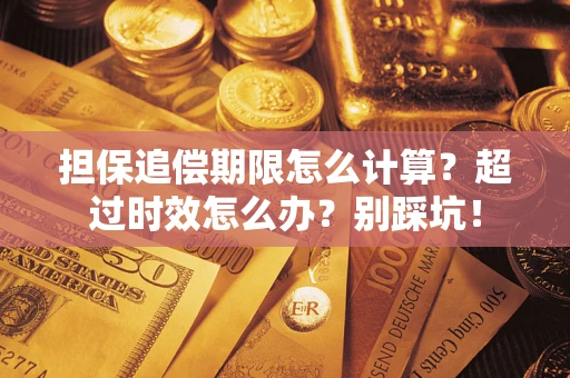 武汉担保追偿期限怎么计算？超过时效怎么办？别踩坑！