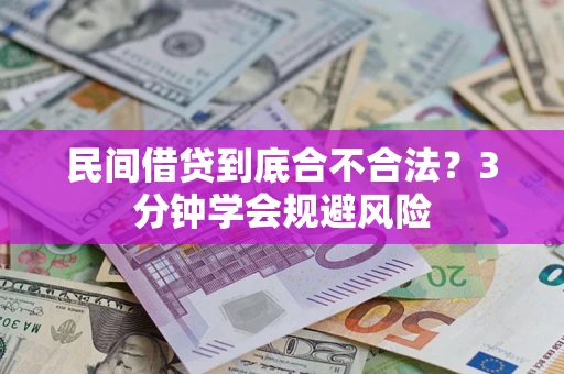 武汉民间借贷到底合不合法？3分钟学会规避风险