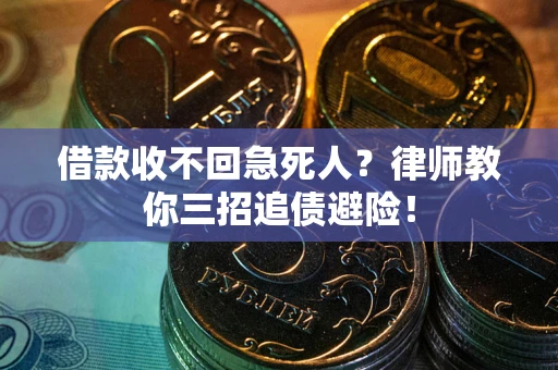 武汉借款收不回急死人？律师教你三招追债避险！