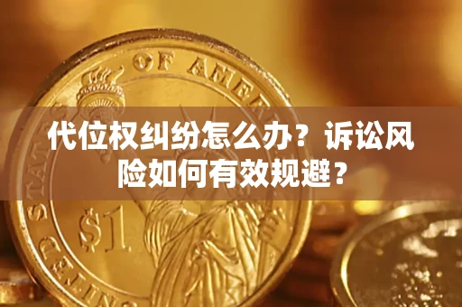武汉代位权纠纷怎么办？诉讼风险如何有效规避？