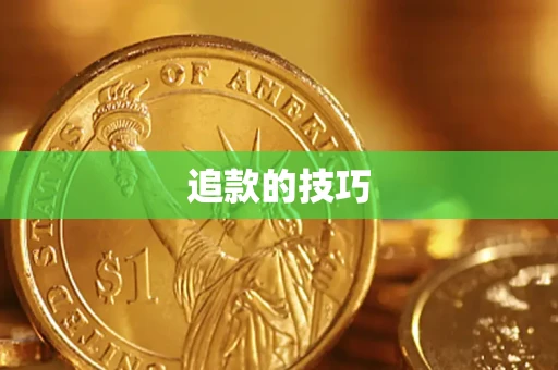武汉追款的技巧