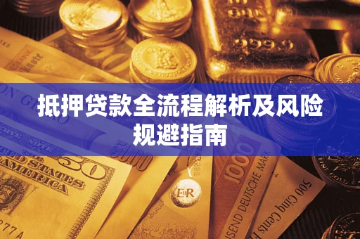 武汉抵押贷款全流程解析及风险规避指南