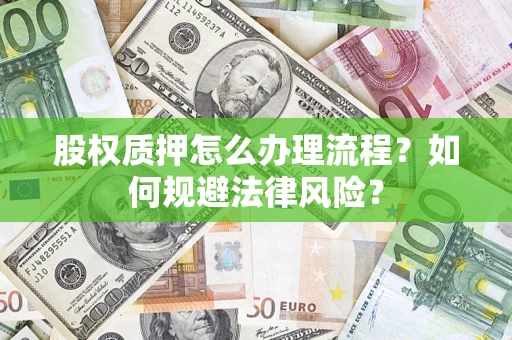 武汉股权质押怎么办理流程？如何规避法律风险？