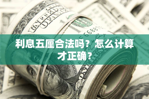 武汉利息五厘合法吗？怎么计算才正确？