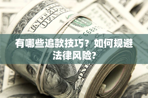 武汉有哪些追款技巧？如何规避法律风险?