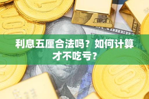 武汉利息五厘合法吗？如何计算才不吃亏？