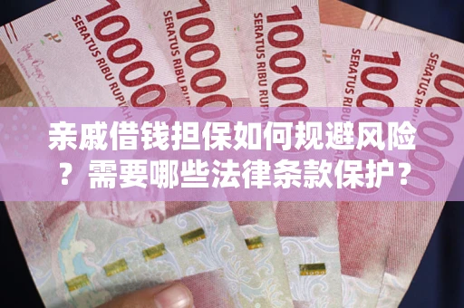 武汉亲戚借钱担保如何规避风险？需要哪些法律条款保护？