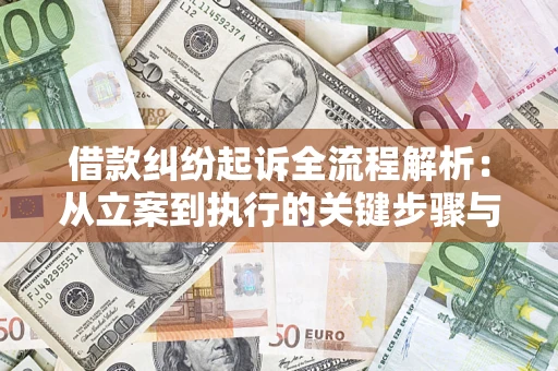 武汉借款纠纷起诉全流程解析：从立案到执行的关键步骤与防败诉指南