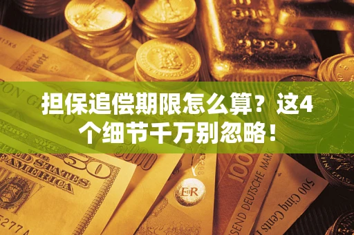 武汉担保追偿期限怎么算?这4个细节千万别忽略! 武汉担保追偿期限怎么算?这4个细节千万别忽略!
