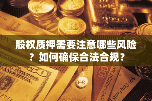 武汉股权质押需要注意哪些风险？如何确保合法合规？