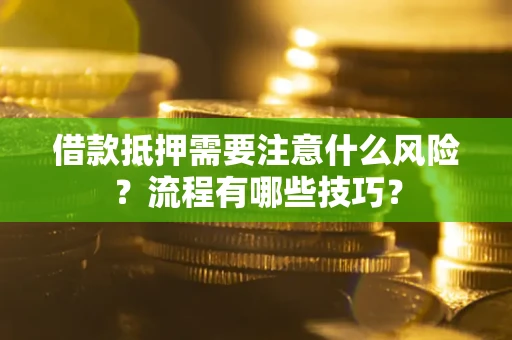武汉借款抵押需要注意什么风险？流程有哪些技巧？
