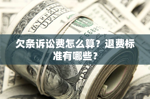 武汉欠条诉讼费怎么算？退费标准有哪些？