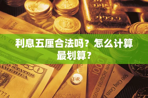 武汉利息五厘合法吗？怎么计算最划算？