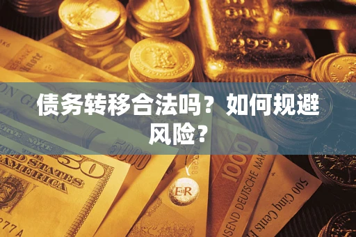 武汉债务转移合法吗？如何规避风险？