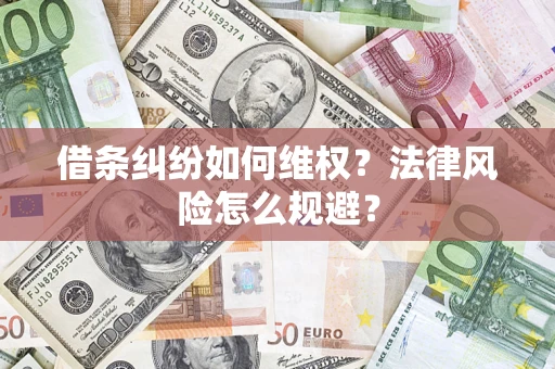 武汉借条纠纷如何维权？法律风险怎么规避？