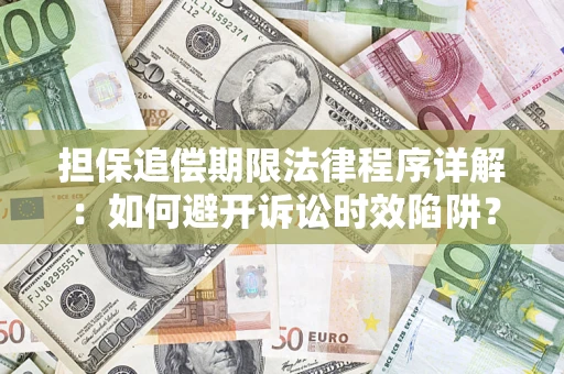 武汉担保追偿期限法律程序详解：如何避开诉讼时效陷阱？