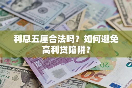 武汉利息五厘合法吗？如何避免高利贷陷阱？