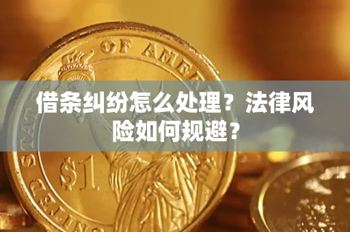 武汉借条纠纷怎么处理？法律风险如何规避？