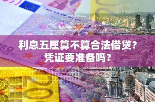 武汉利息五厘算不算合法借贷？凭证要准备吗？
