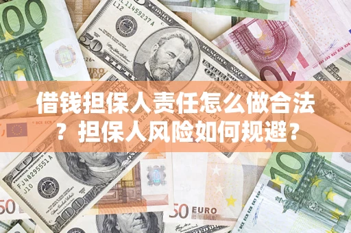 武汉借钱担保人责任怎么做合法？担保人风险如何规避？