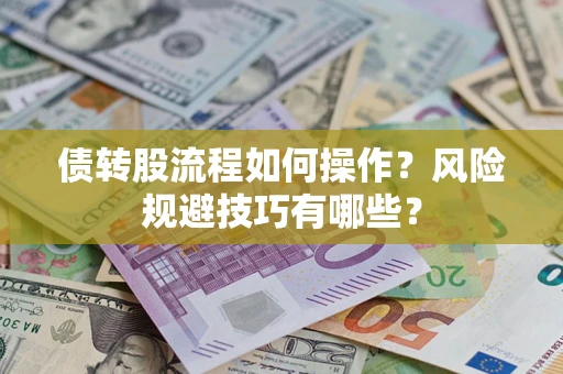 武汉债转股流程如何操作？风险规避技巧有哪些？