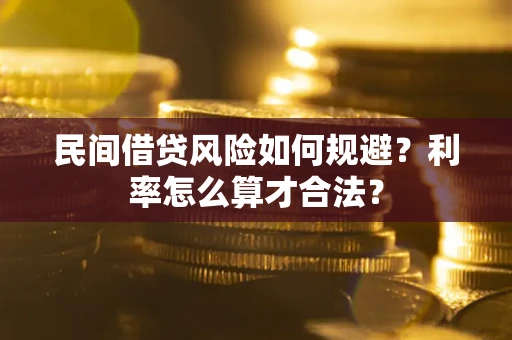 武汉民间借贷风险如何规避？利率怎么算才合法？