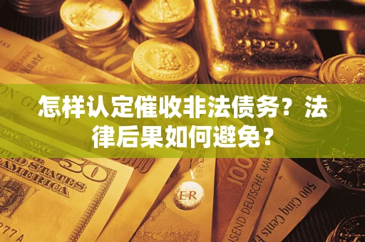 武汉怎样认定催收非法债务？法律后果如何避免？