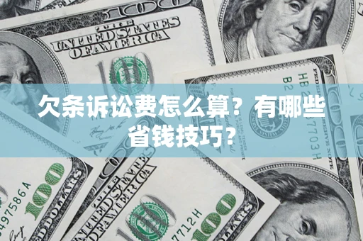 武汉欠条诉讼费怎么算？有哪些省钱技巧？