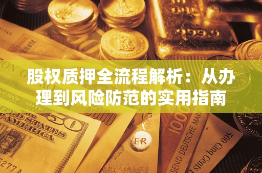 武汉股权质押全流程解析：从办理到风险防范的实用指南