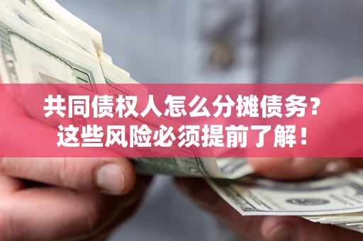 武汉共同债权人怎么分摊债务？这些风险必须提前了解！