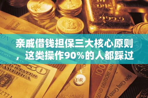 武汉亲戚借钱担保三大核心原则，这类操作90%的人都踩过坑！附法院判决案例